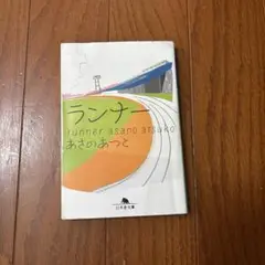 ランナー あさのあつこ 幻冬舎文庫