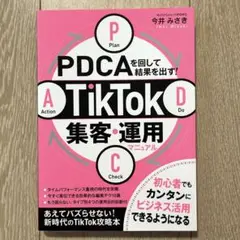 新品 PDCAを回して結果を出す！TikTok集客・運用マニュアル 本 sns