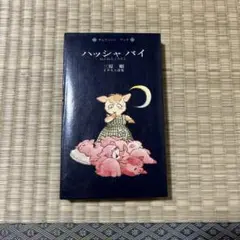 三原順 ハッシャバイ