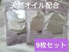 【天然オイル配合】3D 洗って使える サラサラパステルマスク