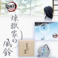 煉獄杏寿郎　煉獄家の風鈴　鬼滅の刃 鬼滅の刃 煉獄家の風鈴 （煉獄家の風鈴 | M - Kimetsu - Diary）