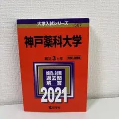 【赤本】神戸薬科大学 2021年版