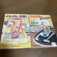 ぶたぶたの本屋さん、ぶたぶたのおかわり！2冊セット