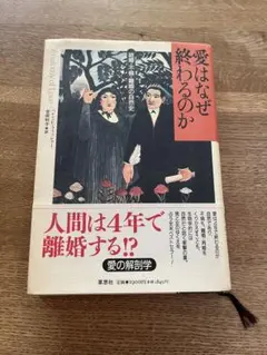 愛はなぜ終わるのか デズモンド・モリス