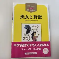 【英語学習】STEP ladder step1 美女と野獣 中学英語 洋書