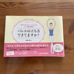 バレエの立ち方できてますか？