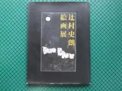 「辻村史朗絵画展」　２０００年・三越