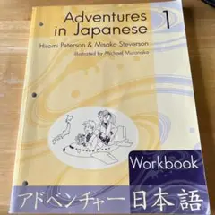 Adventures in Japanese 1 Workbook 日本語の冒険
