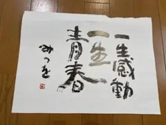 相田みつを ポスター　大きい　B4 レア