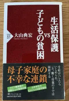 生活保護vs子どもの貧困　大山 典宏
