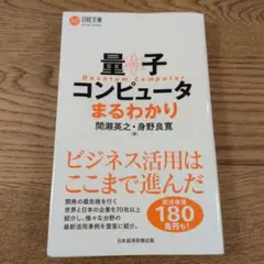 量子コンピュータまるわかり