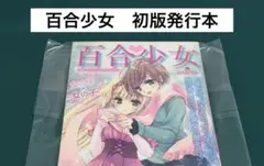 【激レア】　百合少女　百合アンソロジー　初版発行本　百合　漫画　希少　レア
