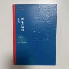 额尔古纳河右岸 迟子建 中文小说