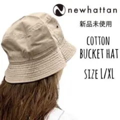 【ニューハッタン】新品未使用 コットン バケットハット ベージュ L/XL