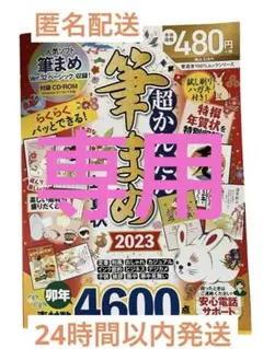 超かんたん筆ぐるめ年賀状2023