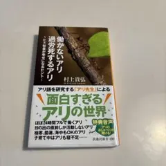 働かないアリ 過労死するアリ ～ヒト社会が幸せになるヒント～