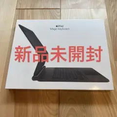 Apple Magic Keyboard 新品未開封 11インチ 日本語配列