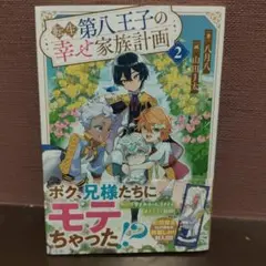 転生第八王子の幸せ家族計画2