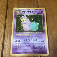 ポケモンカード 旧裏 わるいヤドラン
