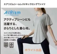 ユニクロ　エアリズムシームレスVネックロングT 　　ホワイト