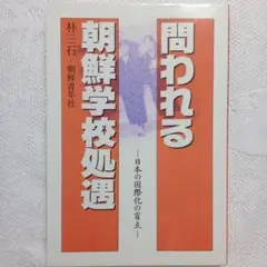 『 問われる朝鮮学校処遇　−日本の国際化の盲点− 』朝鮮青年社刊