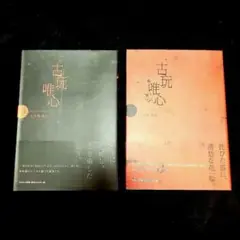 初版帯付き】古玩唯心 上下巻セット - メルカリ