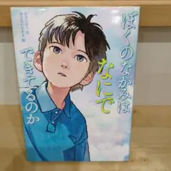 【美品】ぼくのなかみは なにでできてるのか