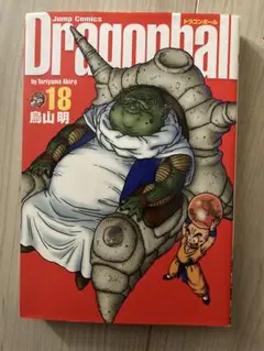 ドラゴンボール　完全版　初版　18巻