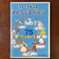 みんなでおどろう　DVD 75