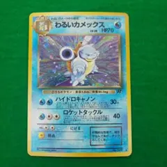 ポケモンカード 旧裏 わるいカメックス Lv.28
