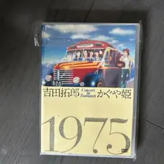 吉田拓郎・かぐや姫/コンサート イン つま恋 1975