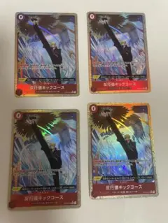 ワンピースカード アンチマナーキックコース パラレル 4枚 ベスト BEST