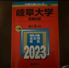 岐阜大学 前期日程 2023