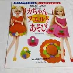 わたしのドールブック　リカちゃん no.1 (フエルトあそび)