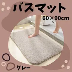 020D24 バスマット 風呂 速乾 大判 吸水 ふわふわ 滑り止め グレー