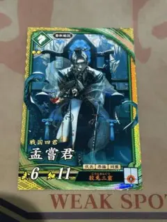 英傑大戦　碧　SR 孟嘗君