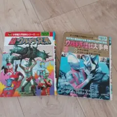 ウルトラ怪獣大辞典1 1985年発売 ウルトラ怪獣大百科（1）』（講談社）｜講談社