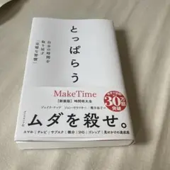 とっぱらう 自分の時間を取り戻す