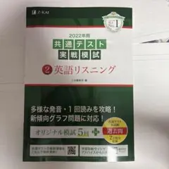 2022年用共通テスト実戦模試(2)英語リスニング