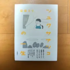 ツユクサナツコの一生　益田 ミリ