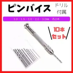 ピンバイス ドリル10本 ハンドメイド アクセサリー ビット 穴あけ 工具 精密