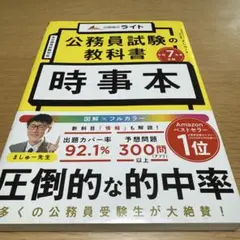 公務員試験の教科書 時事本 令和7年度受験