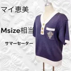 〇〇 マイ恵美　サマーセーター　ネイビー M
