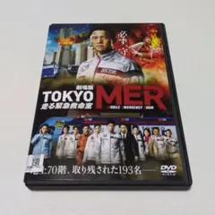 レンタル落ちDVD「劇場版TOKYO MER 走る緊急救命室」