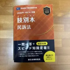 肢別本民訴法 2025年対策