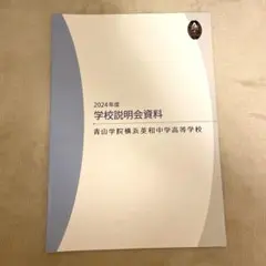 青山学院横浜英和 過去問 2024年