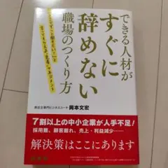 できる人材がすぐに辞めない職場のつくり方