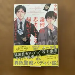 論理的思考による帰結です。阿比留警部の事件簿