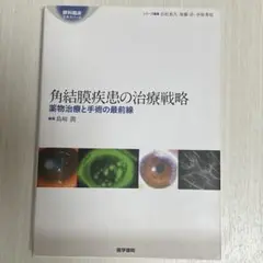 角結膜診療のストラテジー 三輪書店オンラインショップ / 角結膜診療のストラテジー 見る