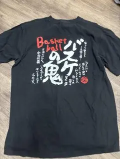 バスケットボール　バスケ部　Tシャツ L